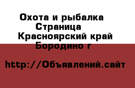  Охота и рыбалка - Страница 2 . Красноярский край,Бородино г.